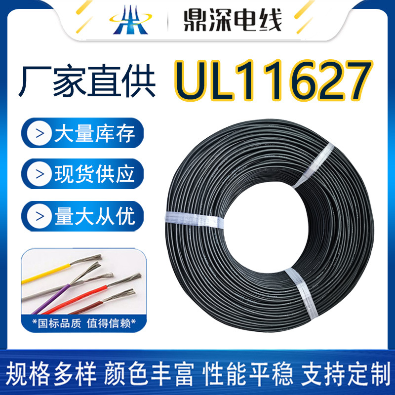 UL11627電線，耐溫105度2000伏新能源美標認證電線